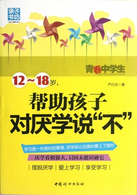 12-18岁帮助孩子对厌学说不/亲子书坊成长关键期书库