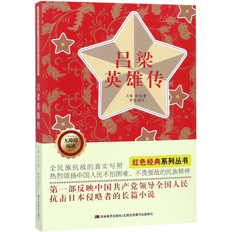 吕梁英雄传(无障碍阅读)/红色经典系列丛书