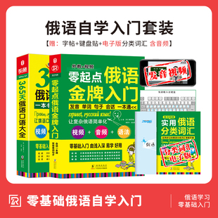 入门自学金牌 全2册｜俄语书籍 365俄语口语大全书 从零开始学俄语实用俄语入门自学教材俄语单词学习零基础俄语学习 俄语入门教材