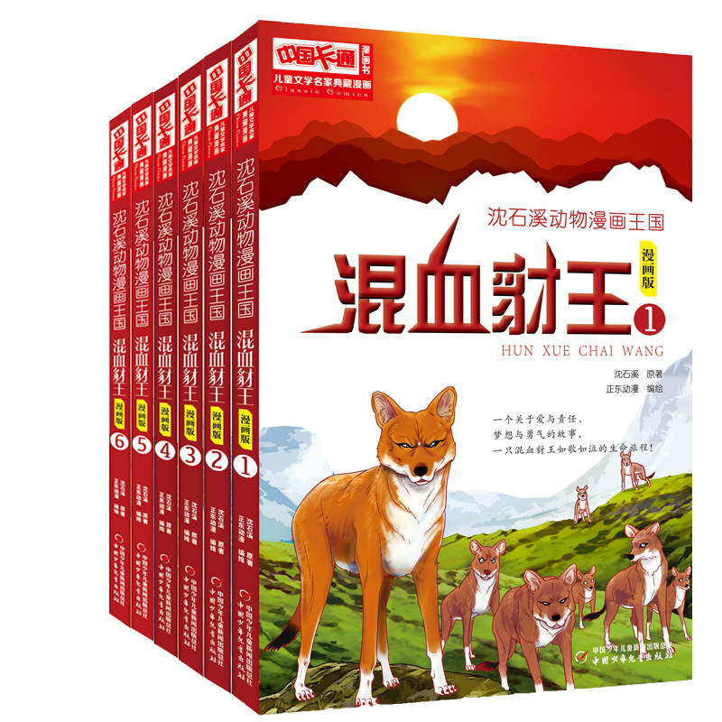 儿童文学名家典藏漫画﹒沈石溪动物漫画王国——混血豺王（漫怎么样,好用不?
