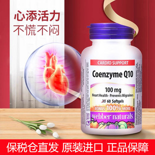 加拿大进口伟博Webber Naturals心脏辅酶q10软胶囊保护心脏备孕