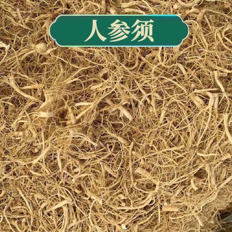 人参须 250克 正品无硫中药材人参须 当年新货 包邮