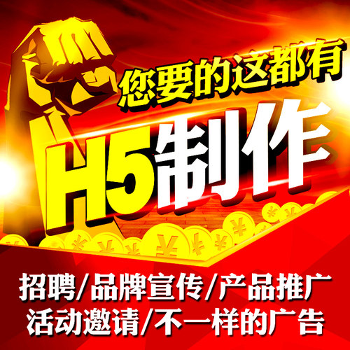 h5制作微信链接ih5图文宣传推广电子请柬邀请函代做广告设计定制