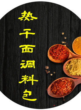 河南信阳特产红油热干面调料包