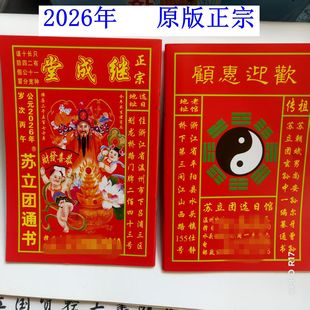 正宗2026年岁次丙午马年苏立团通书继成堂老黄历日历本册2025民间