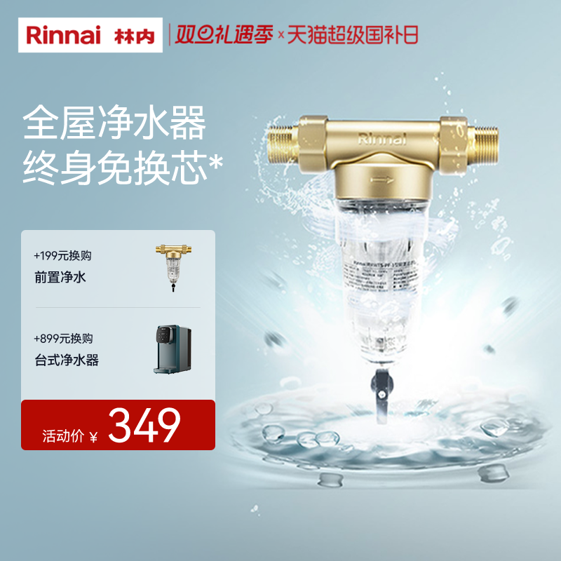 Rinnai林内全屋自来水前置过滤器