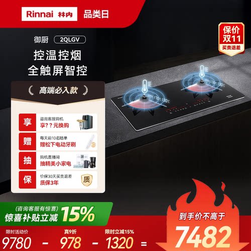 Rinnai/林内燃气灶具定时