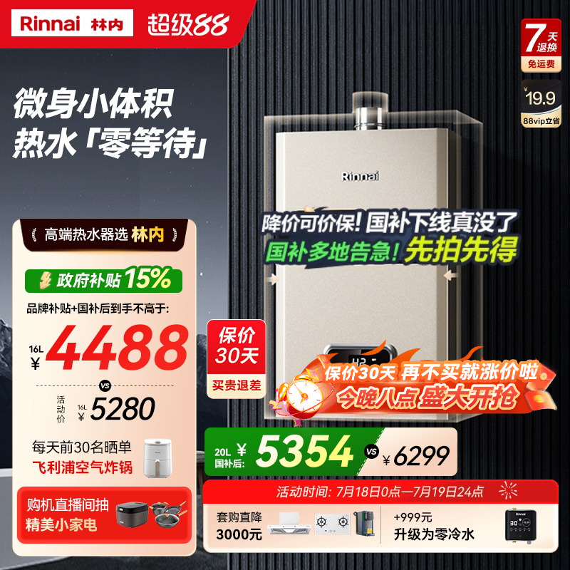 林内小蛮腰零冷水版小户型也能装