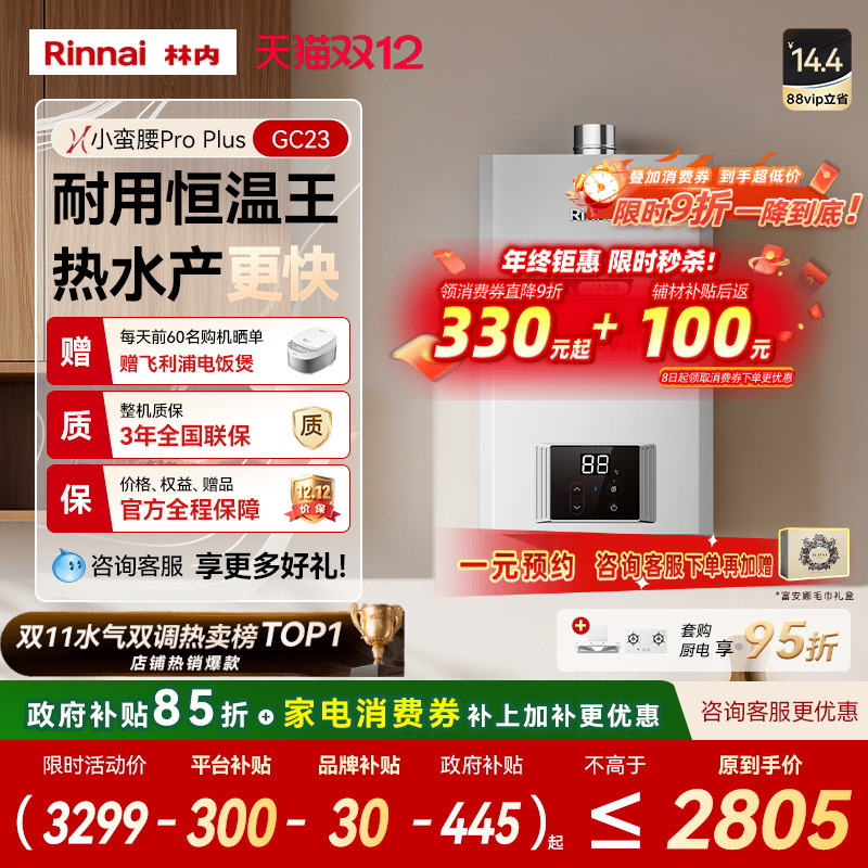 林内小蛮腰ProPlus五维恒温节能