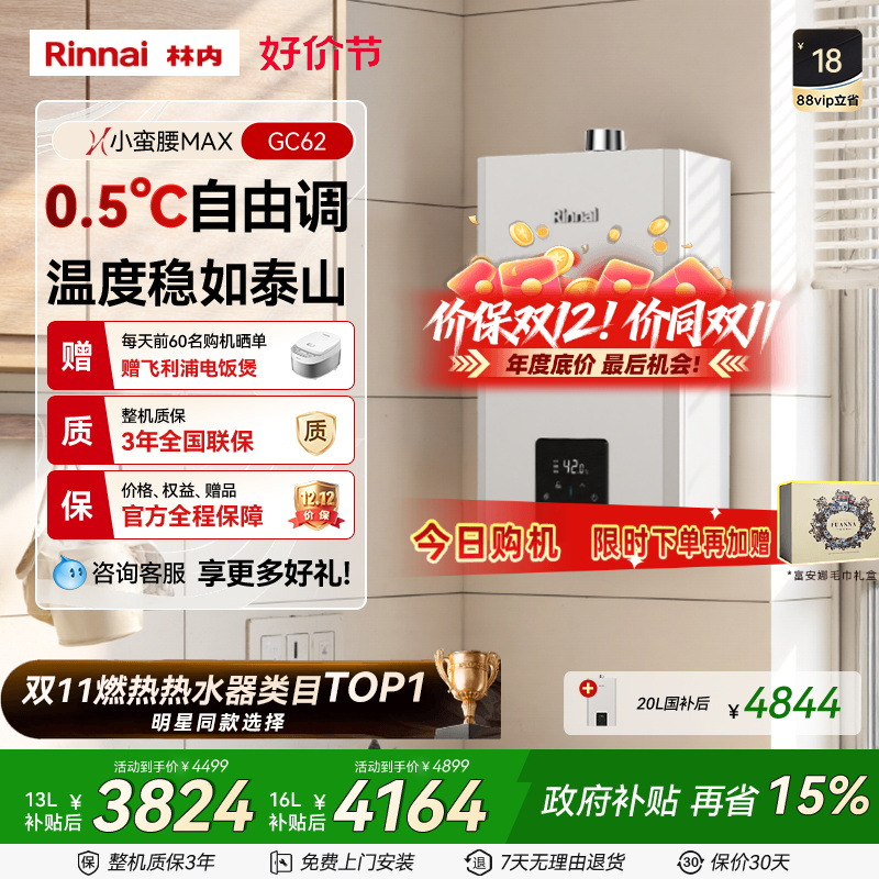 林内小蛮腰MAX水伺服燃气热水器