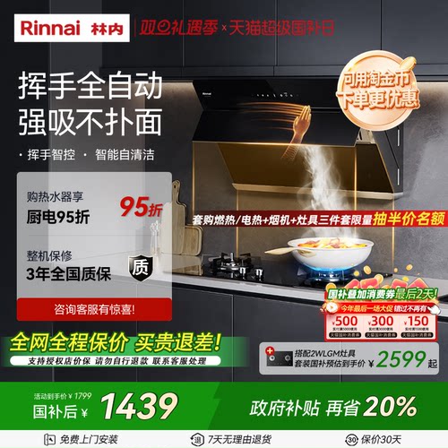 林内大吸力挥手智控油烟机