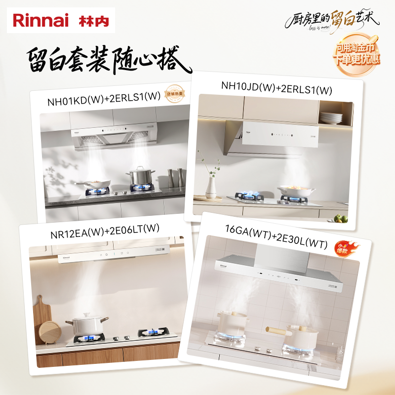 【留白套装】林内Rinnai官方家用抽油烟机 灶具 套装店铺主推款