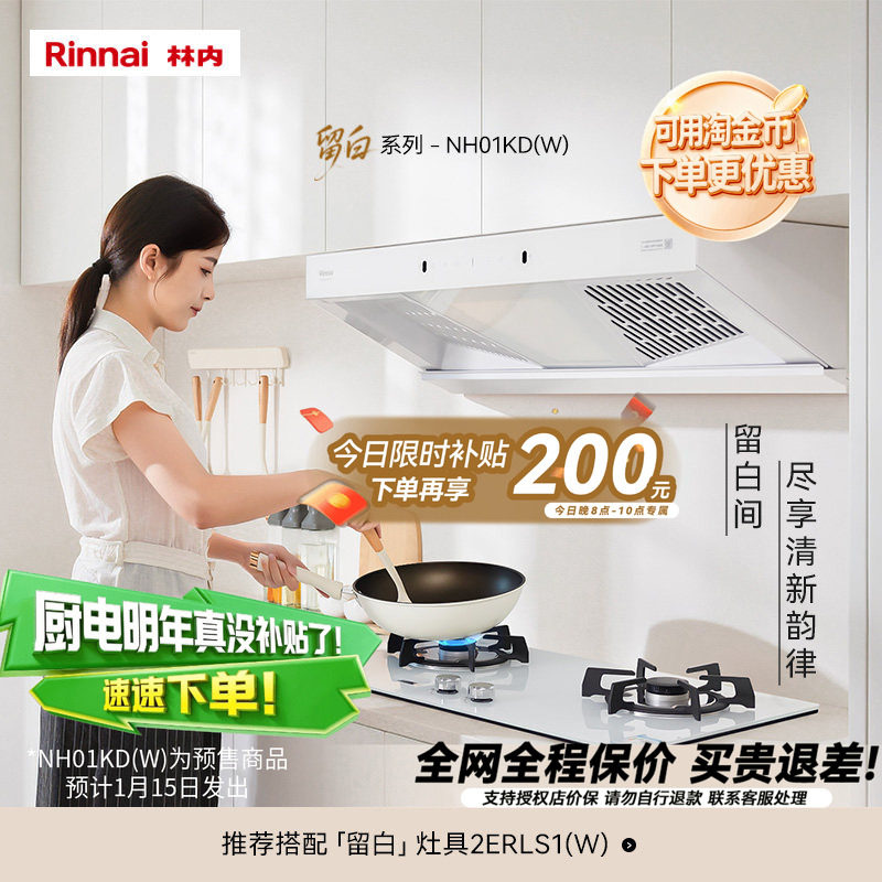 【留白】林内Rinnai厨房抽油烟机顶侧大吸力自清洁烟机NH01