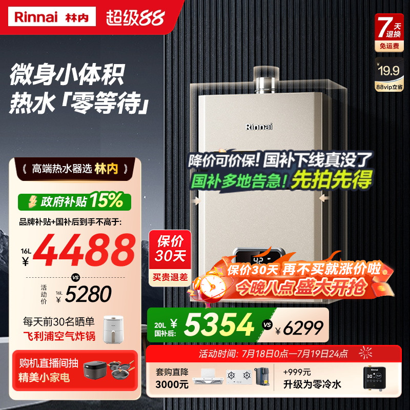林内小蛮腰零冷水版小户型也能装