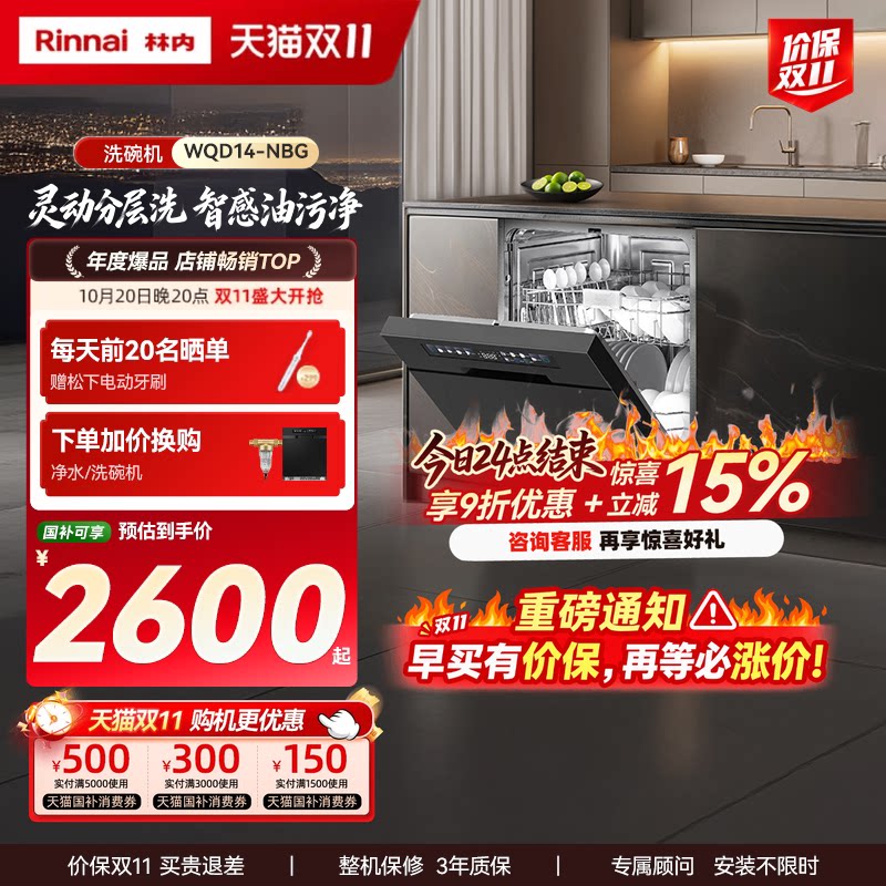 【惊喜补贴】林内新品14/15/17套嵌入式全自动家用除菌智能洗碗机