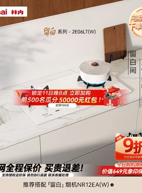 【留白】林内Rinnai莲花火家用天然气白色定时燃气灶2E06LT（W）