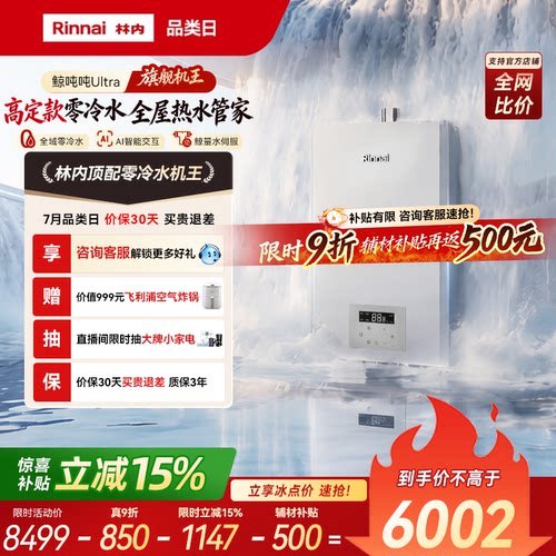 林内机王鲸吨吨Ultra燃气热水器