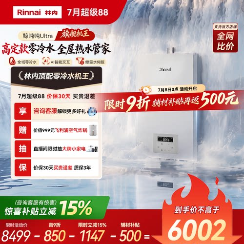 林内机王鲸吨吨Ultra燃气热水器