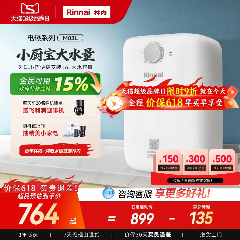 政府换新补贴林内M03L 上出水速热小厨宝6L电热水器 家用储水式