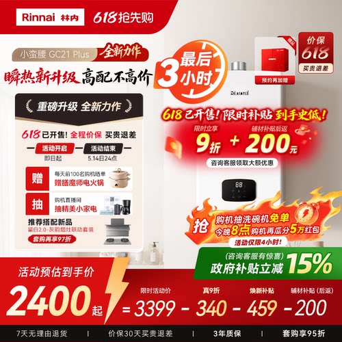 林内小蛮腰Plus燃气热水器