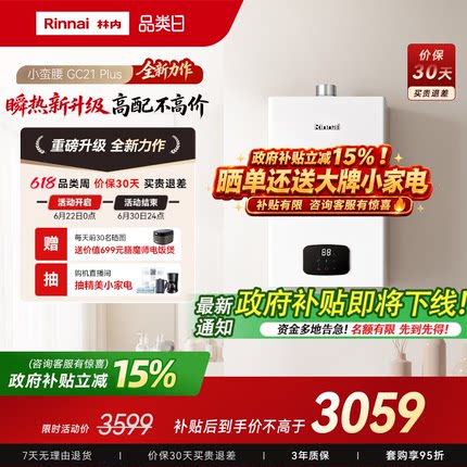 【小蛮腰Plus】林内新品燃气热水器家用天然气安全官方GC21 Plus