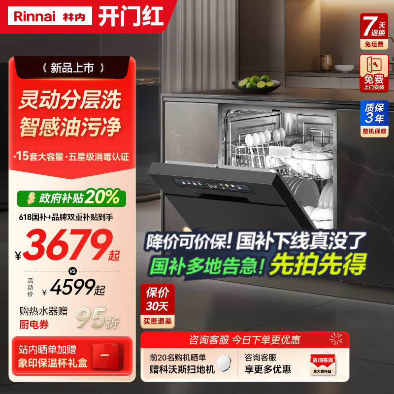 【政府补贴】林内新品14/15套嵌入式全自动家用除菌智能洗碗机