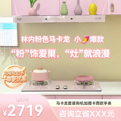 【小红书同款】林内马卡龙粉色灶