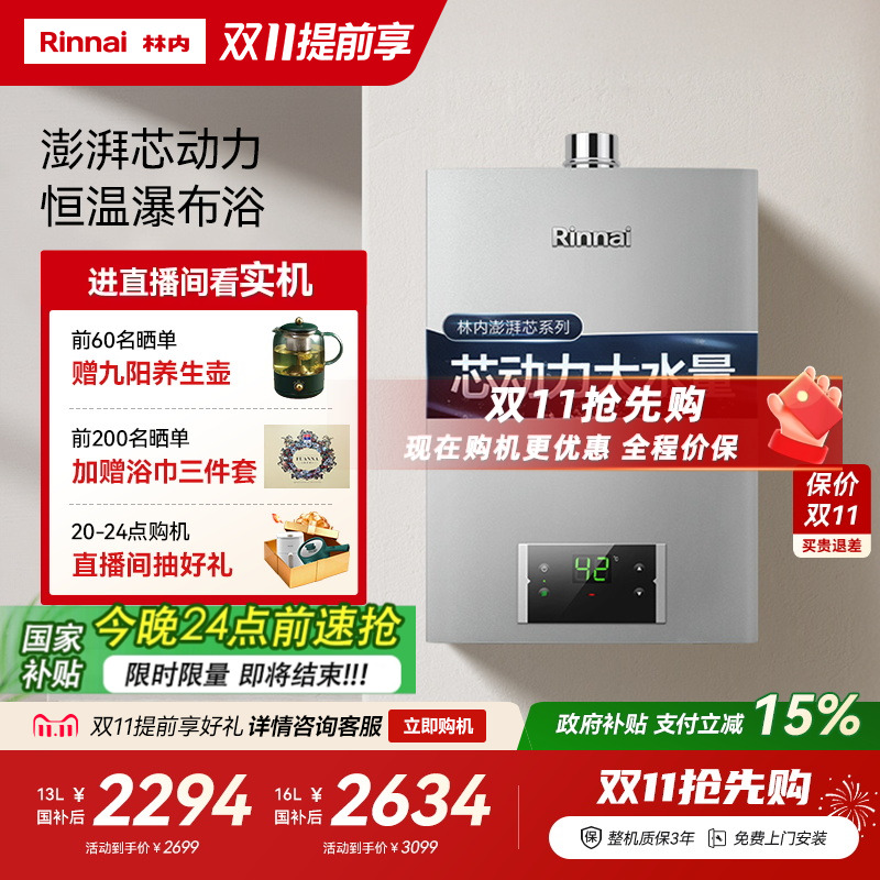 林内大水量恒温热水器