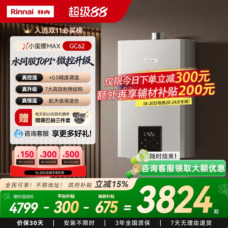 [小蛮腰MAX水伺服]林内燃气热水器家用恒温天然气官方13/16升GC62