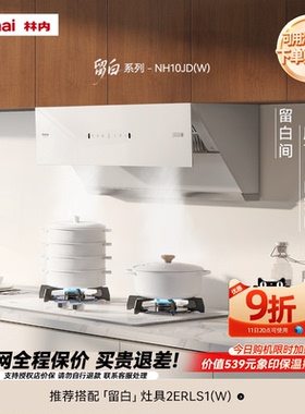 【留白】林内Rinnai官方厨房自动巡航侧吸大吸力抽油烟机10JD/(W)