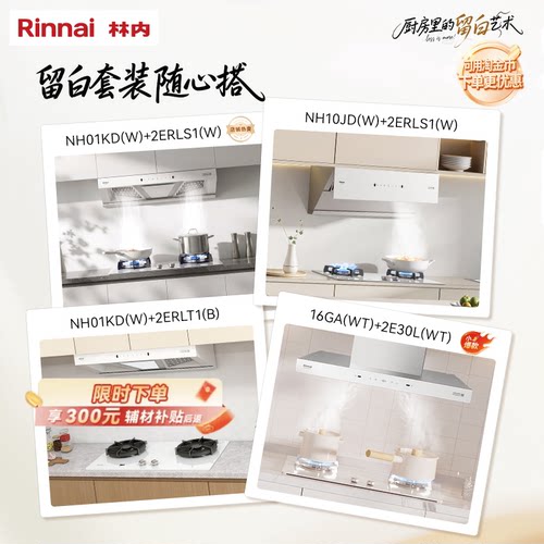 林内留白变频增压白色烟灶套装