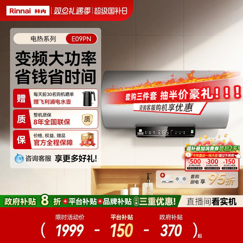 【电热推荐】林内电热水器家用速热储水50/60/80升E09PN