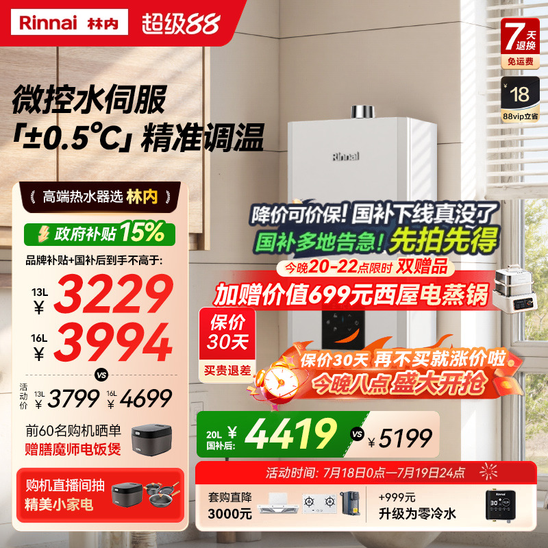 林内小蛮腰MAX水伺服燃气热水器