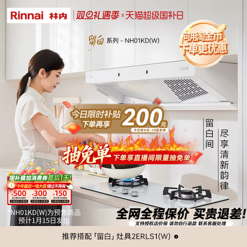 林内留白25m³欧侧跨界烟机01KD