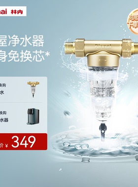 林内全屋前置净水器自来水过滤器家用大流量除垢冲洗PF-1