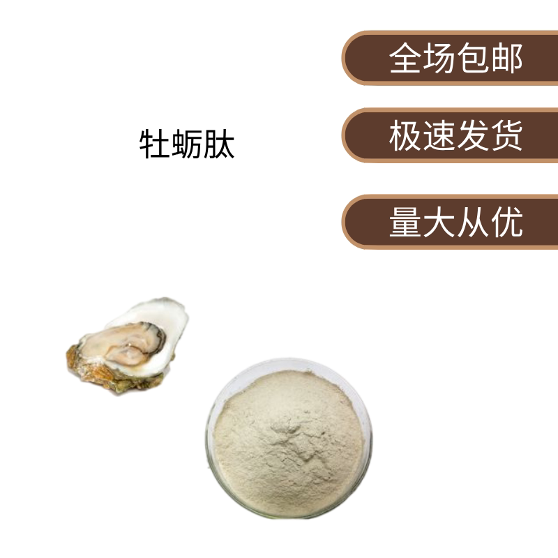 牡蛎肽 食品级 牡蛎肉提取物 特色/复合食品添加剂