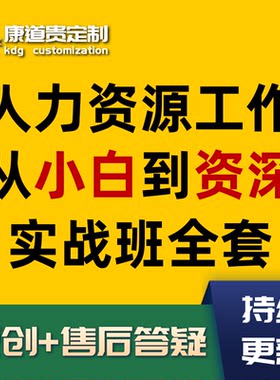 人力资源薪酬绩效考核劳动关系招聘培训人事管理在线视频教学课程