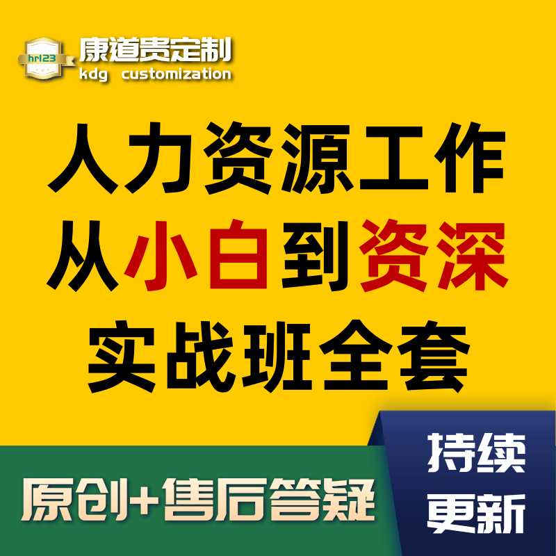 人力资源薪酬绩效考核劳动关系招聘培训人事管理在线视频教学课程