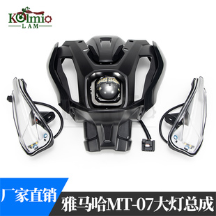 适用雅马哈MT07 MT-07 摩托车前大灯总成侧灯主灯头罩总成套装LED