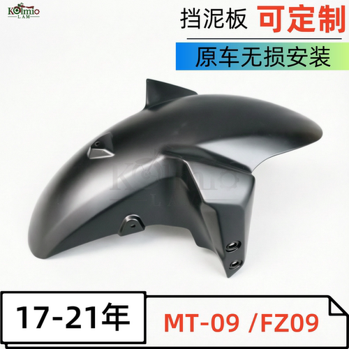 雅马哈MT-09/FZ-09改装挡泥板