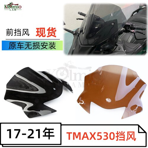 雅马哈T-MAX530/560 DX/SX 19-21年 适用改装短款挡风玻璃 前风挡