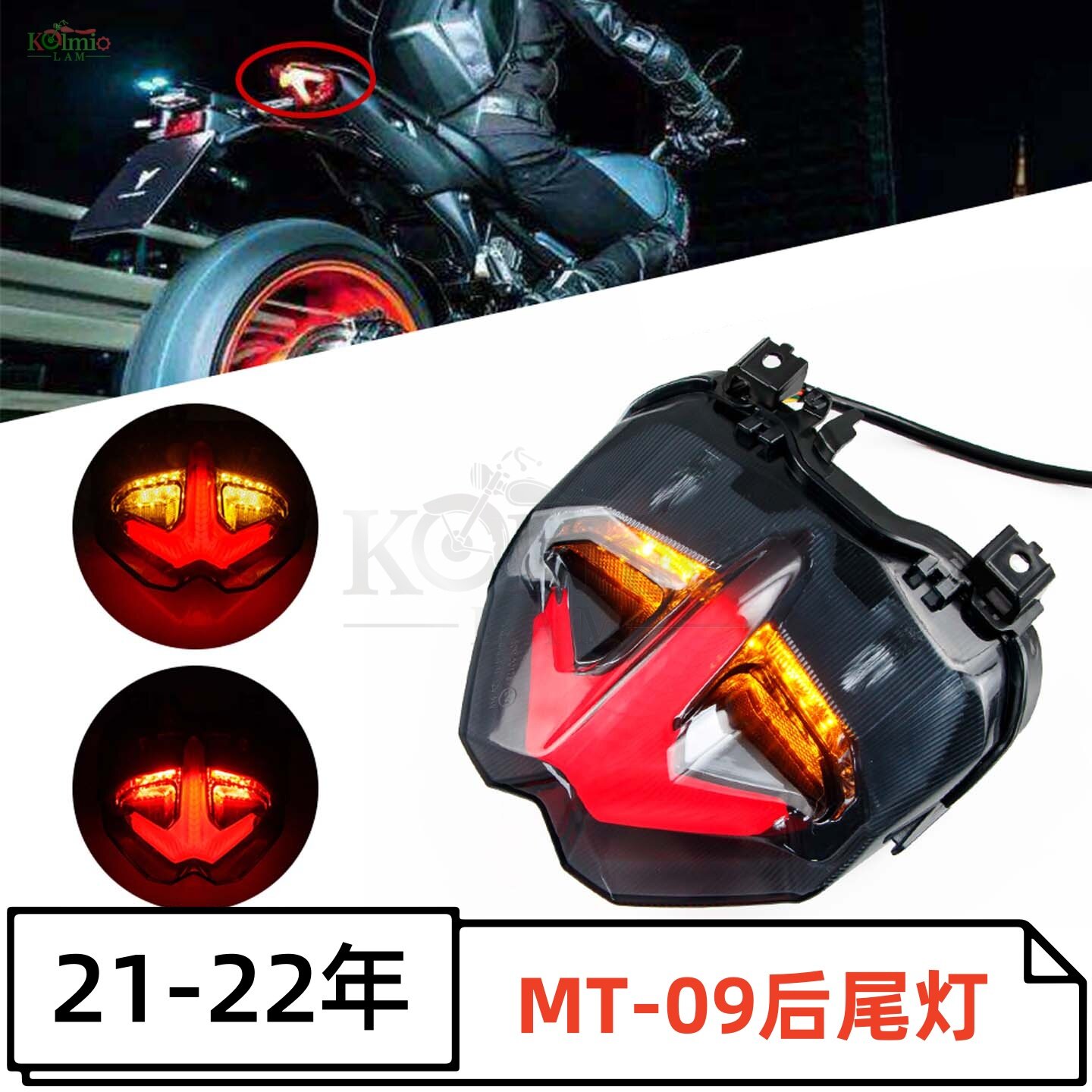 适用2021-2022新款雅马哈MT-09 FJ09改装LED后尾灯刹车指挥转向灯