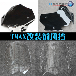 适用雅马哈TMAX530 12-18年风挡前挡风板改装加高挡风玻璃 挡风镜