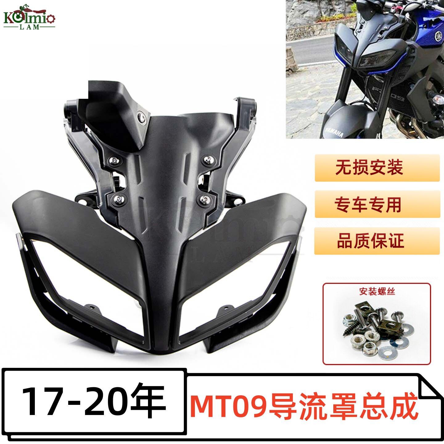 MT09/FZ09头罩导流罩17-20年