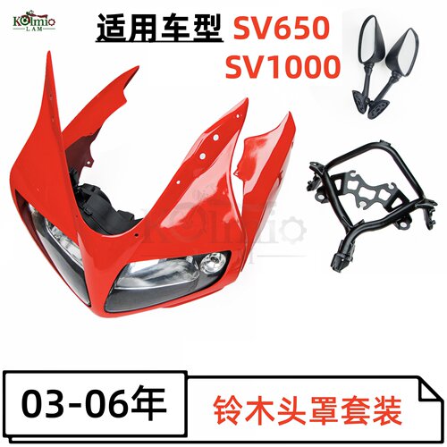 sv650sv1000大灯头罩外壳
