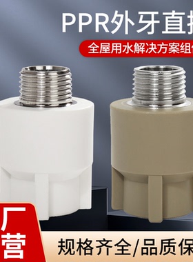 PPR外丝直接外牙直接20 25 32 40 50 63自来水管接头配件白绿灰色