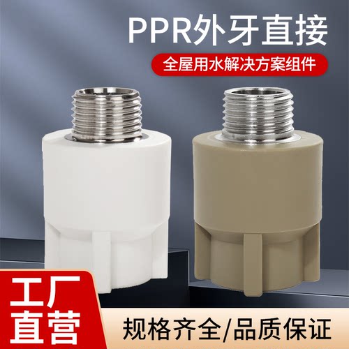 ppr外牙直接外丝自来水管