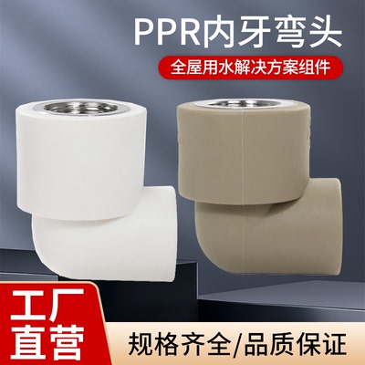 国标ppr内牙弯头4分水管