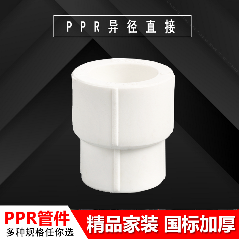 精品PPR水管配件接头 PPR异径直接S25*20 -110大小头
