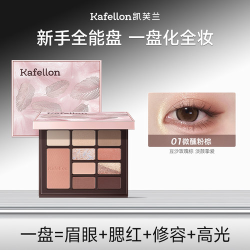 凯芙兰眼影腮红高光修容一体盘